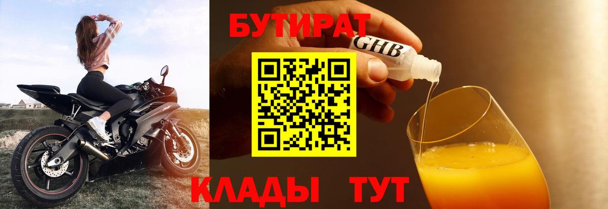 БУТИРАТ GHB  Вход с VPN  Крымск 